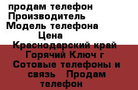 продам телефон HUAWEI › Производитель ­ HUAWEI › Модель телефона ­ G630 › Цена ­ 8 000 - Краснодарский край, Горячий Ключ г. Сотовые телефоны и связь » Продам телефон   